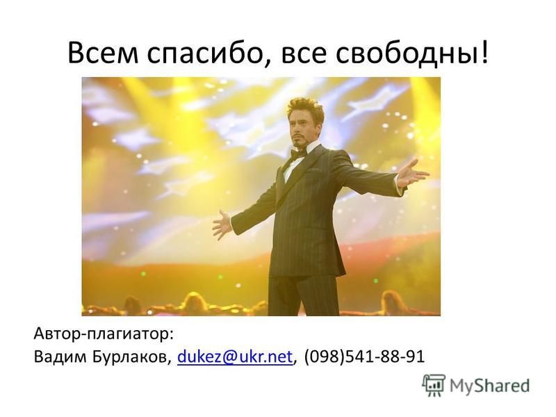 Всем спасибо все свободны