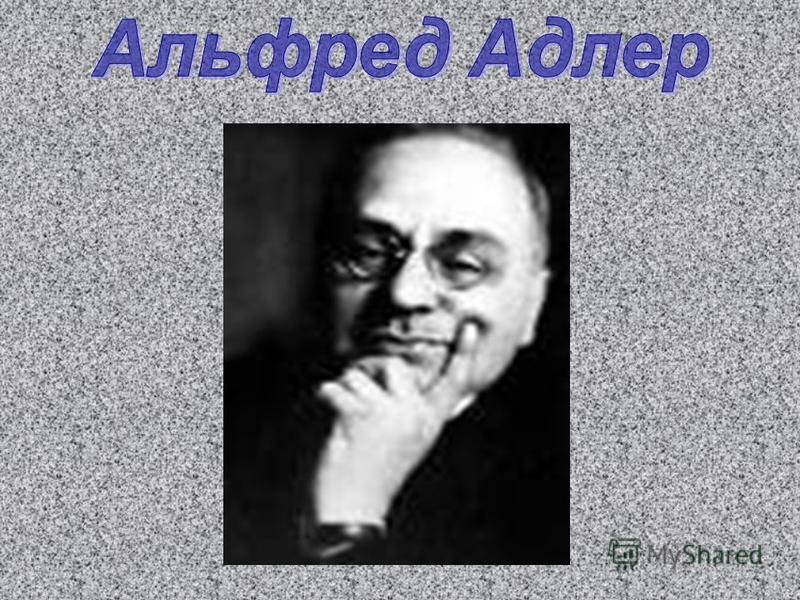 Реферат: Деятельность Альфреда Адлера