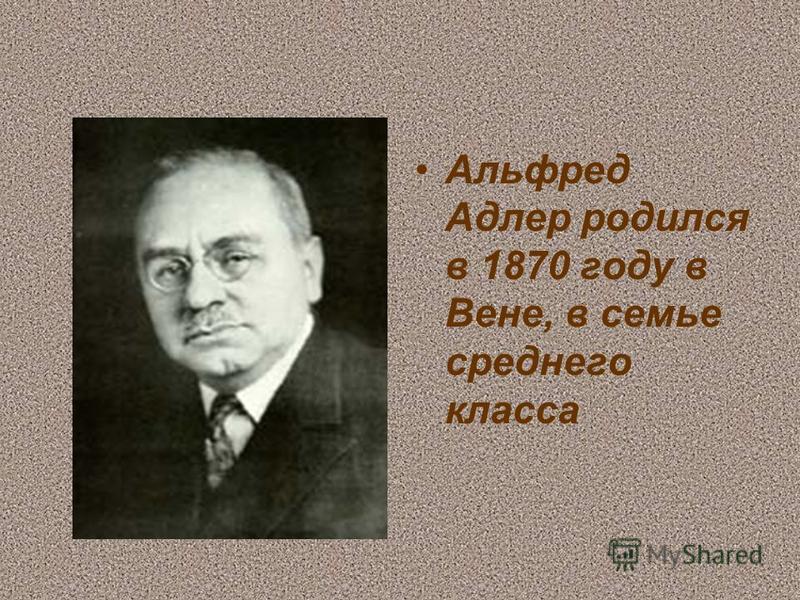 Доклад по теме Адлер, Альфред