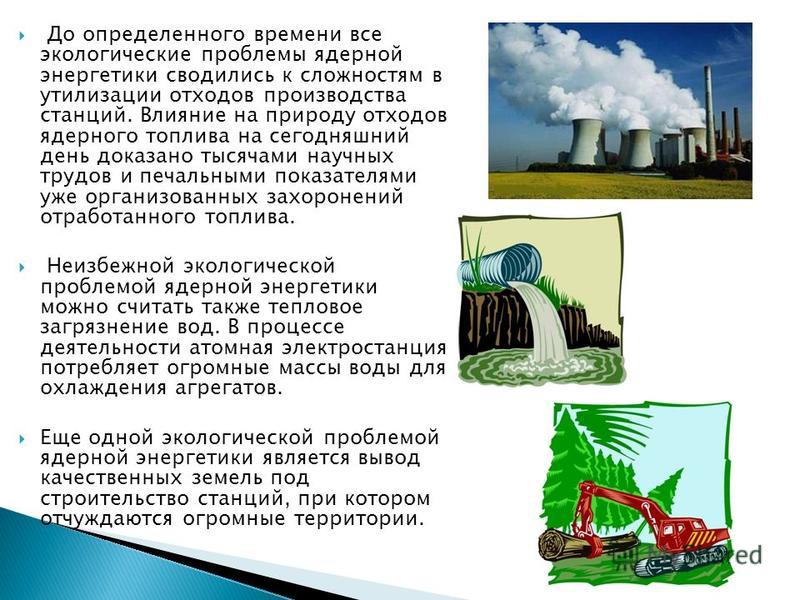 Реферат: Атомная энергетика и окружающая среда
