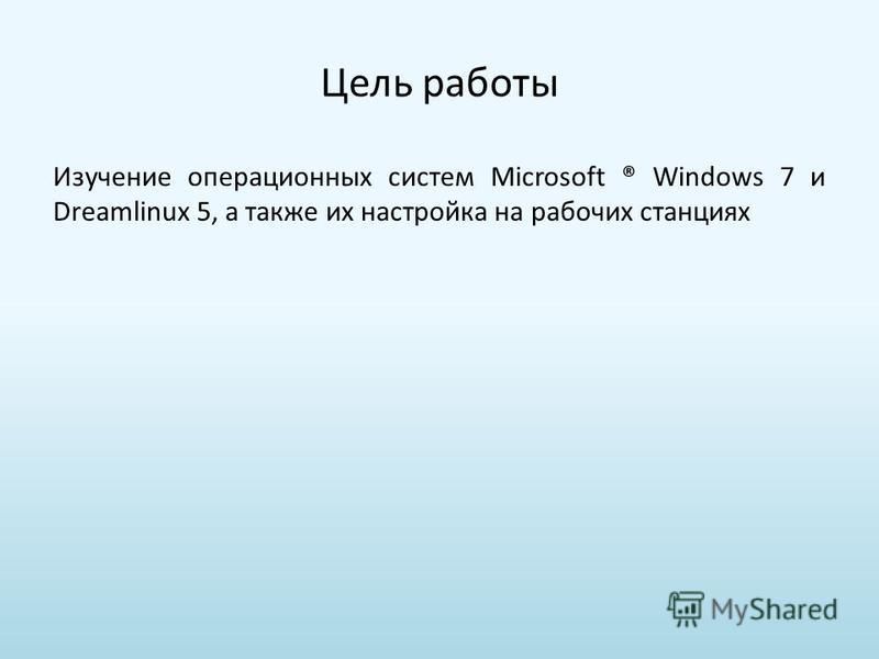 Курсовая работа: Операционная система Windows 7 компании Microsoft