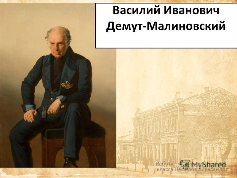 Доклад по теме Демут-Малиновский Василий Иванович