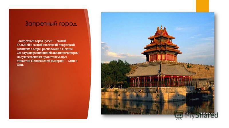 Великая Китайская стена Великая Китайская стена – визитная карточка Китая в туристическом бизнесе, но на самом деле это чудесное сооружение было предназначено для защиты Китайских территорий с севера. Первая Китайская стена была построена еще в III в
