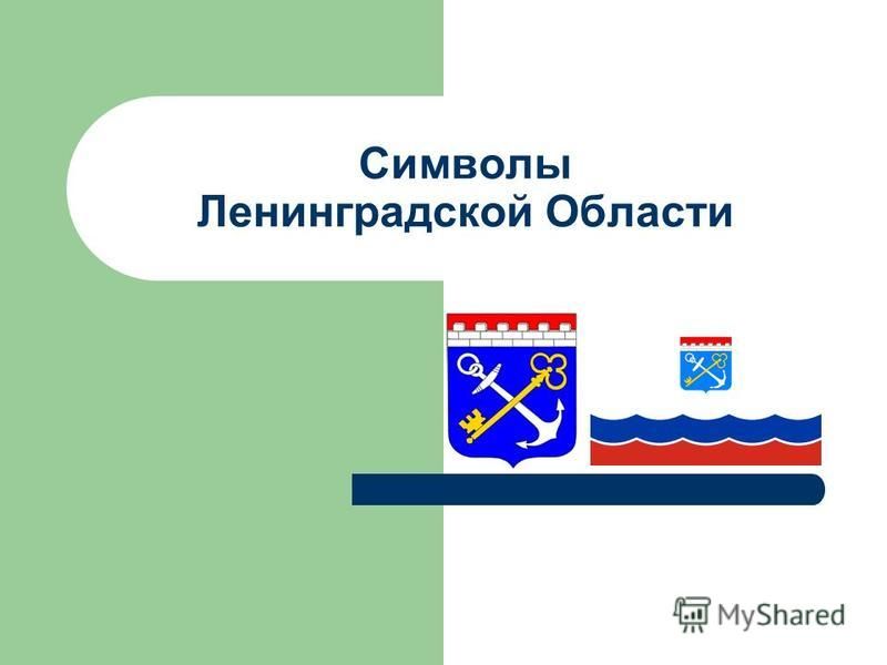 Флаг Ленинградской Области Фото И Описание
