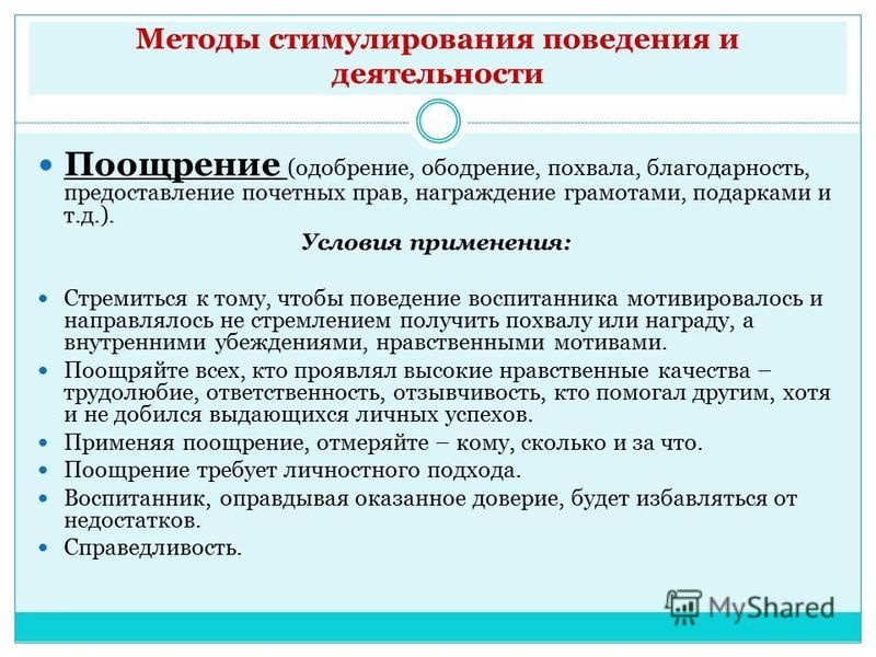 Методы стимулирования поведения и деятельности презентация