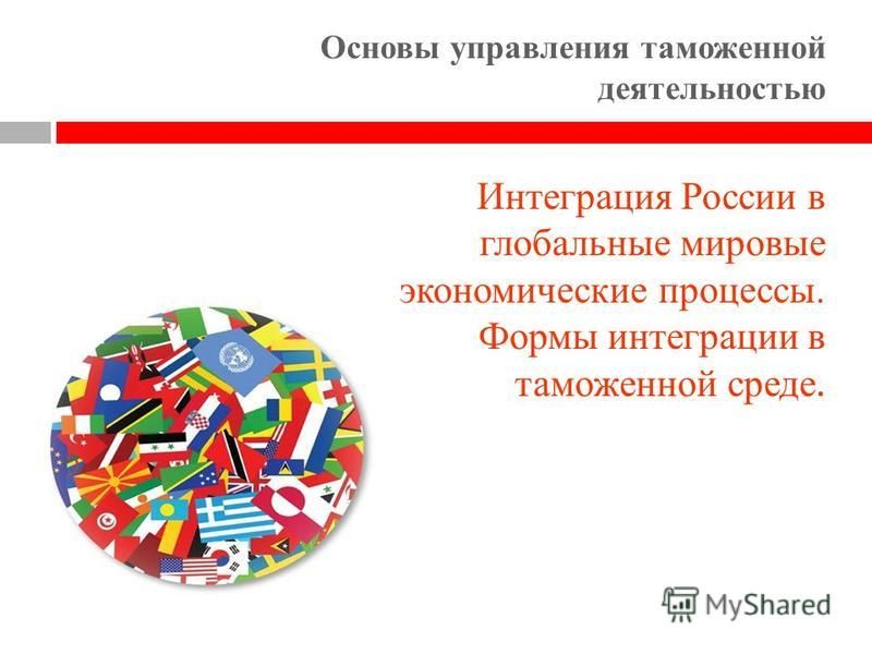 Доклад по теме Проблемы интеграции России в мировое хозяйство - Хелп Диплом - ис