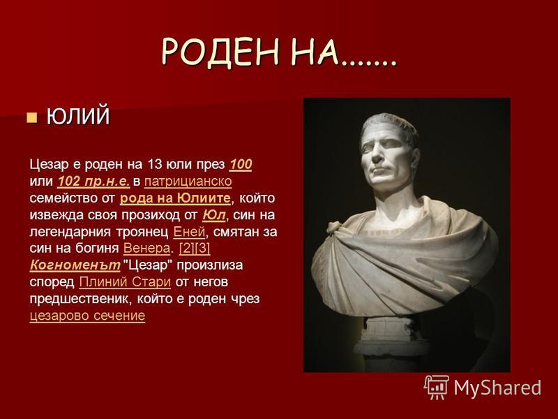 Юлии Цезаре Порно
