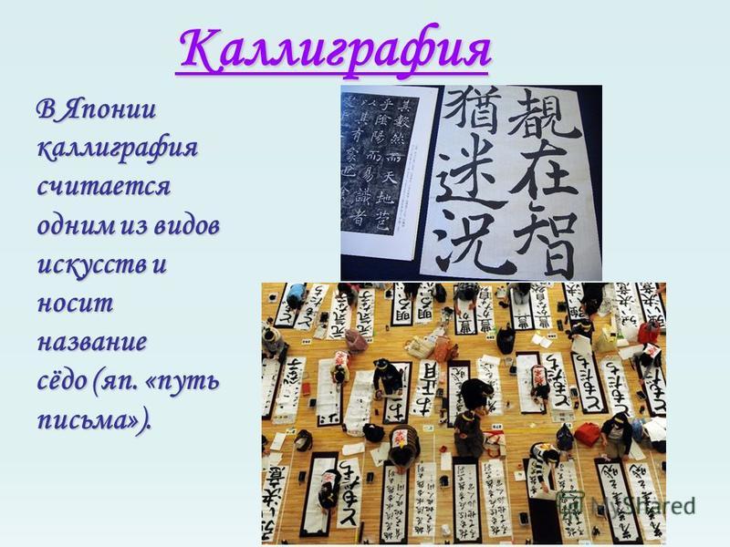 Каллиграфия В Японии каллиграфия считается одним из видов искусств и носит название сёдо (яп. «путь письма»).