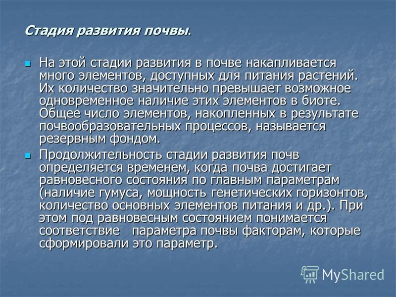 Почвообразовательные процессы и развитие почв во времени Почвообразовательные процессы и развитие почв во времени
