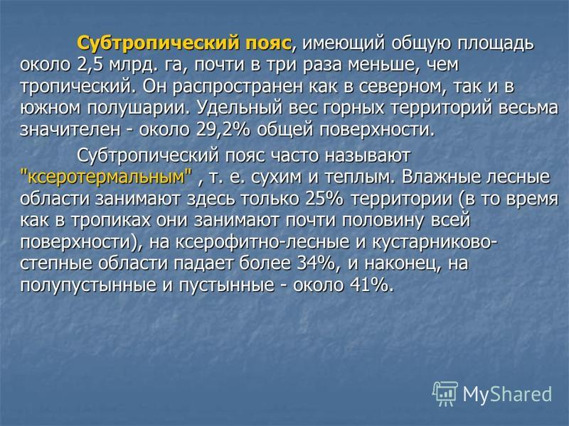 Географическое расположение субтропического пояса Субтропический пояс фото Shkola-2.ru