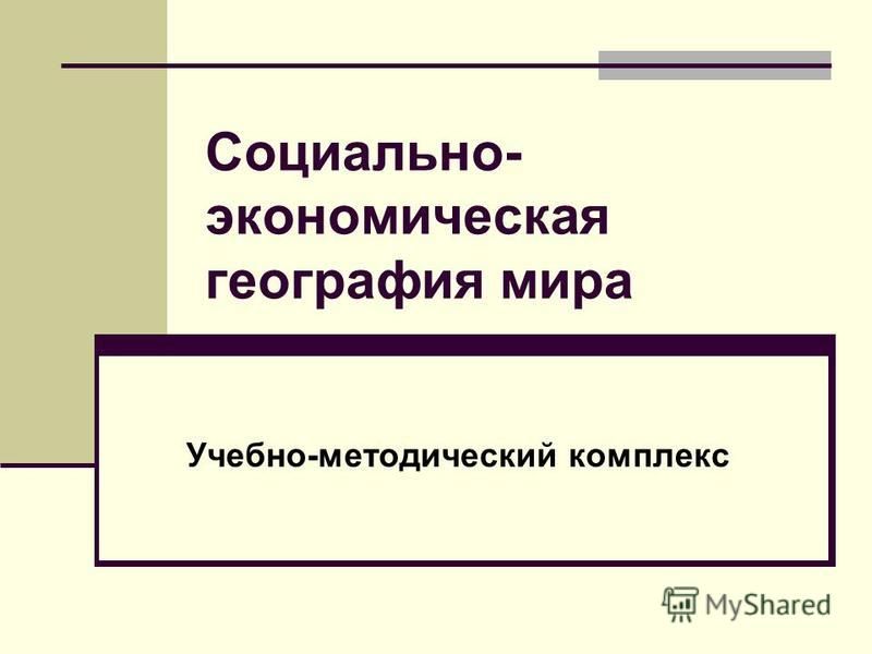 Контрольная работа по теме Экономическая география