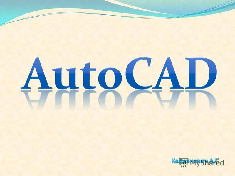 Реферат: AutoCAD 2000