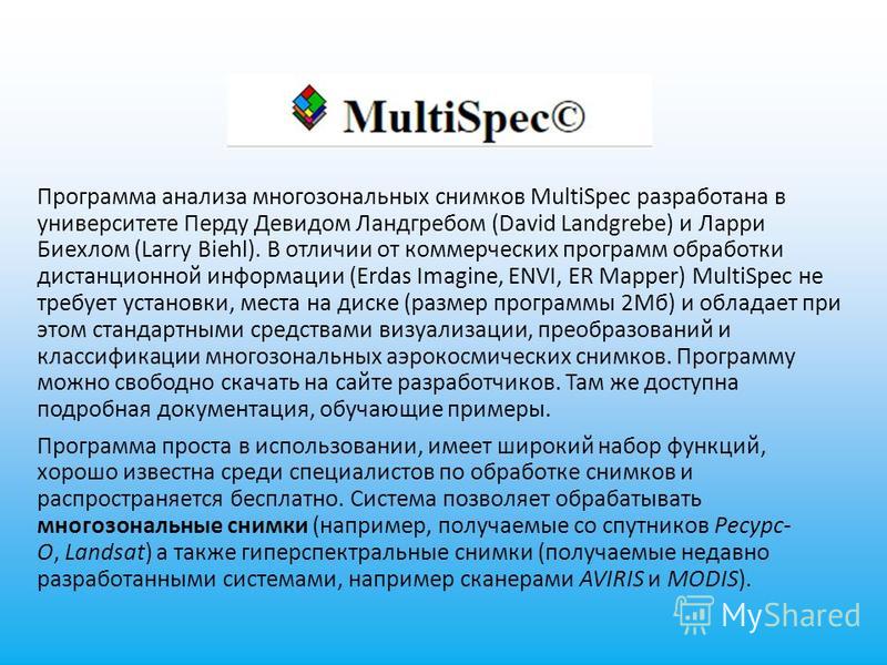 Программа multispec скачать