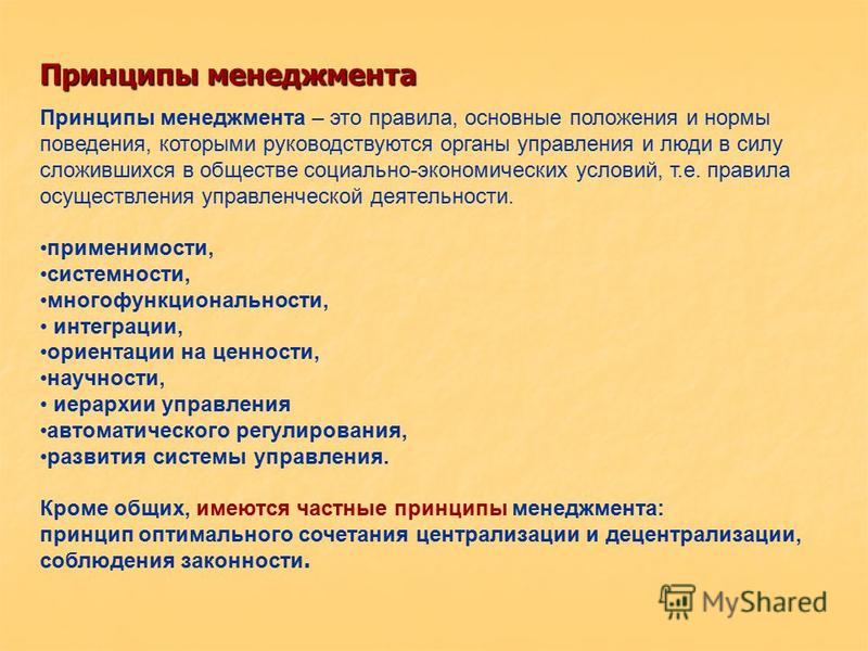 Принципы менеджмента