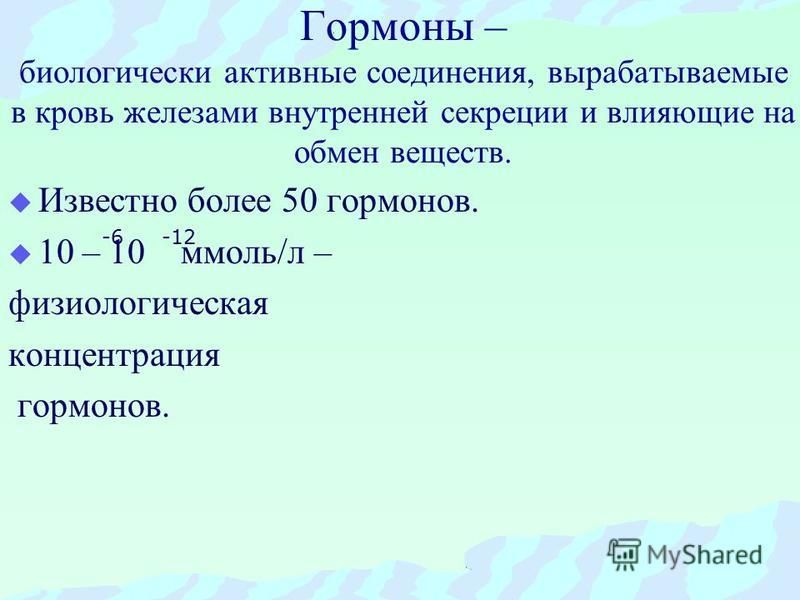 Гормоны биохимия презентация