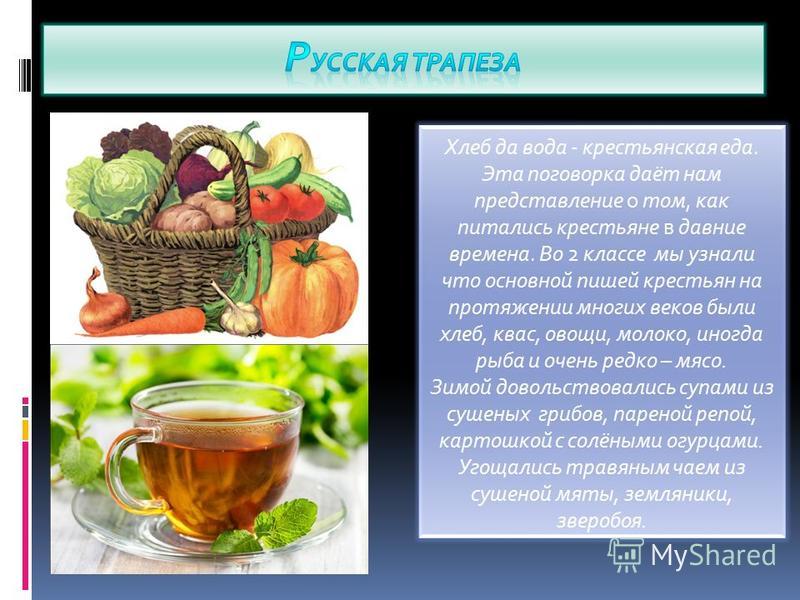 Хлеб да вода крестьянская еда доклад 4350