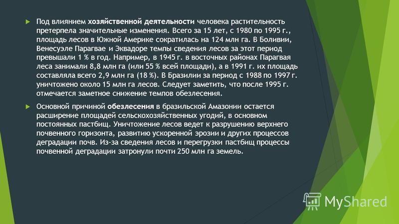 Влияние деятельности человека на растительный мир презентация