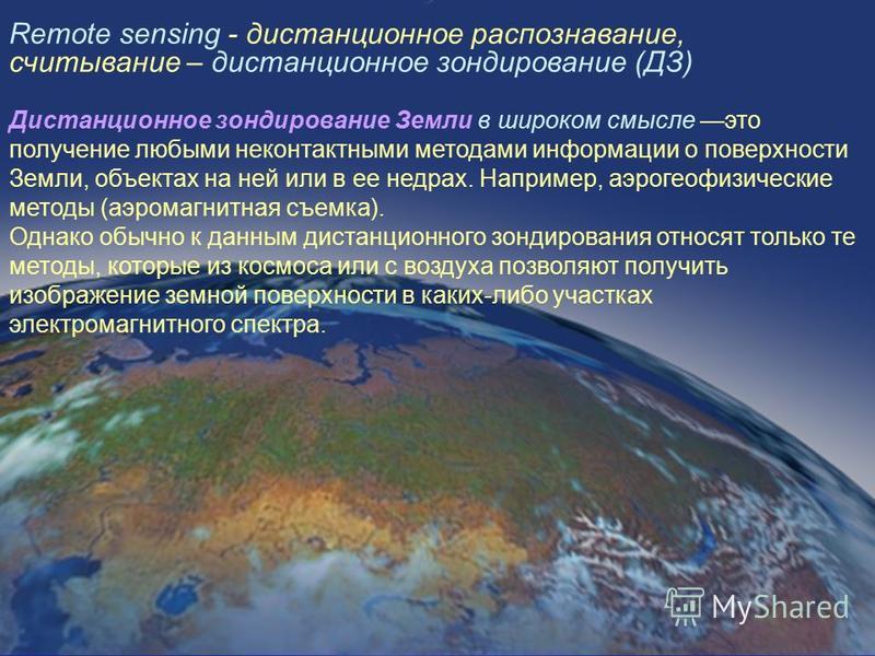 Какой из видов дистанционного зондирования дает наиболее детальное изображение л