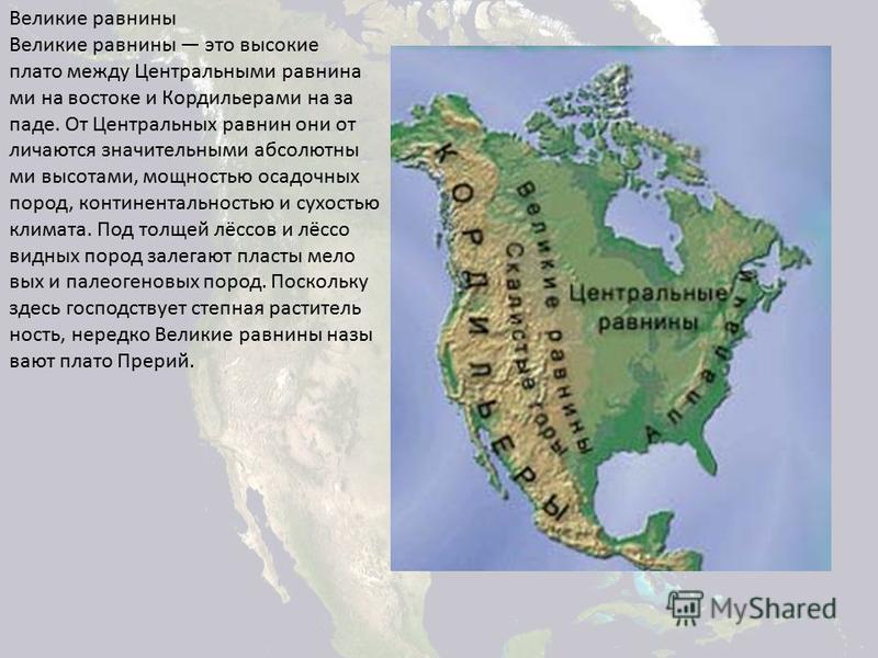 Равнины и низменности северной америки на карте