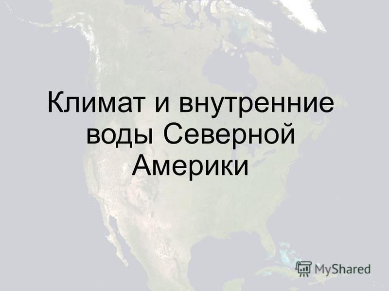 Климат и внутренние воды северной америки презентация 7 класс география