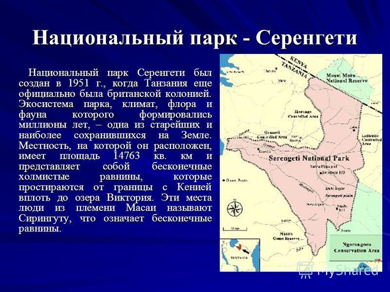 Национальный парк серенгети презентация
