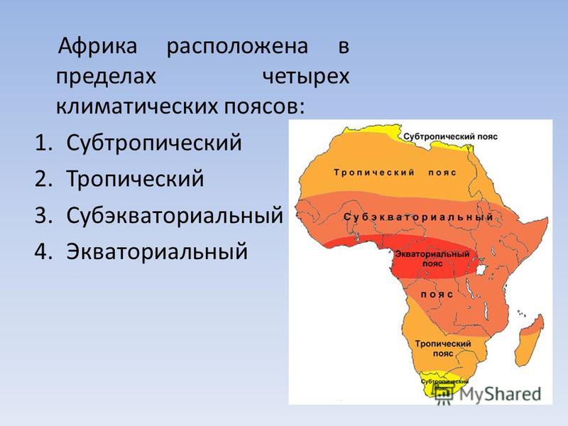 Африка расположена в пределах четырех климатических поясов: 1. Субтропический 2. Тропический 3. Субэкваториальный 4.Экваториальный