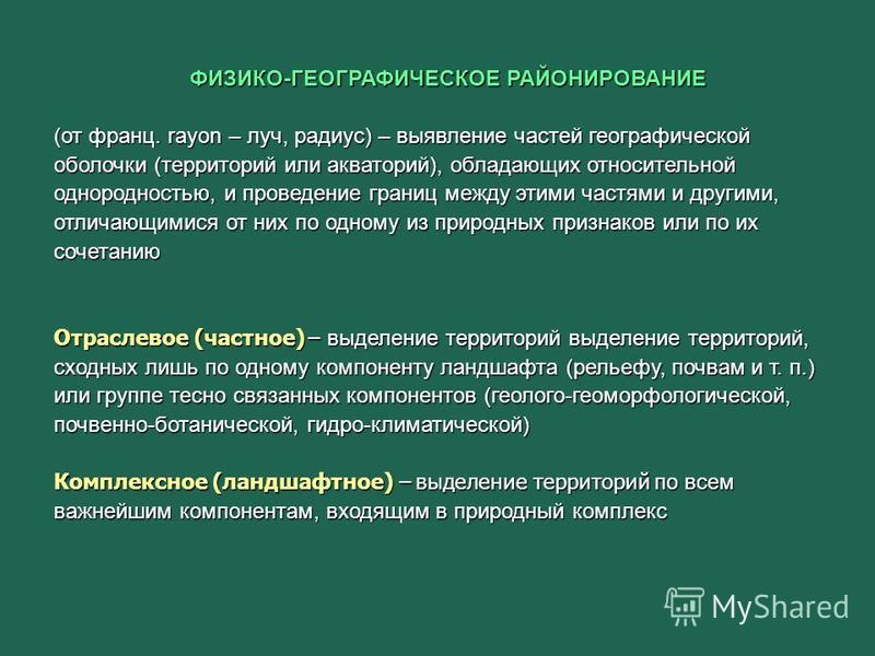 Доклад: Варианты физико-географического районирования Евразии Доклад: Варианты физико-географического районирования Евразии