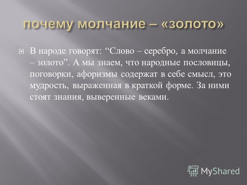 Эссе на тему слово серебро молчание золото 414