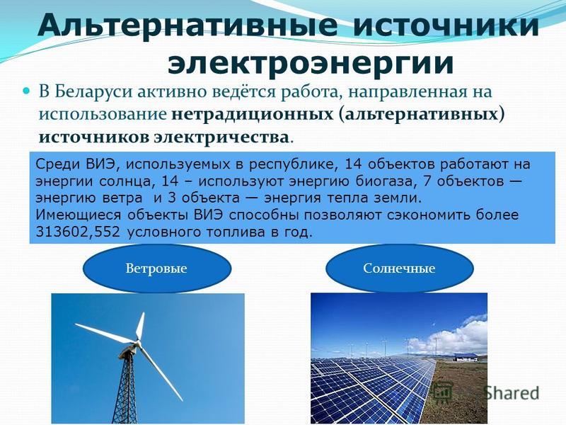 Источники альтернативной энергии Источники альтернативной энергии