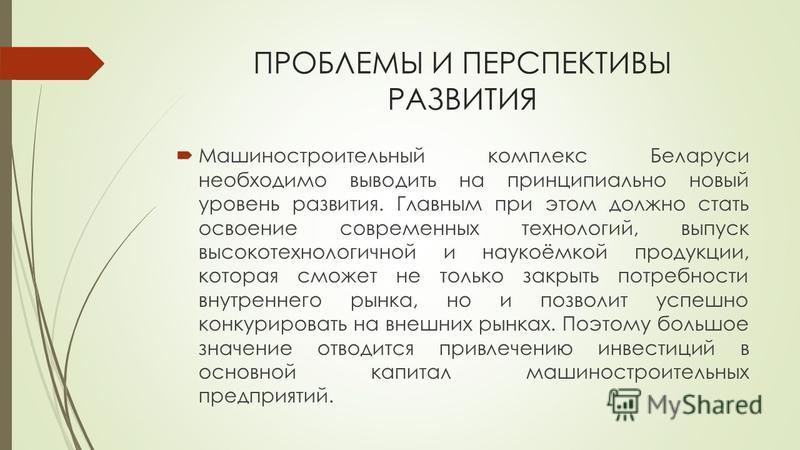 Реферат: Современное состояние, проблемы и задачи развития машиностроения