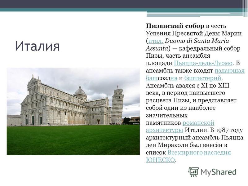Пизанский собор Успения Пресвятой Девы Марии