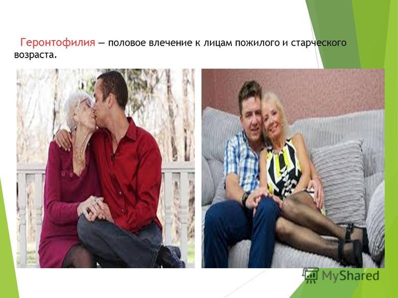 Что такое половое влечение?