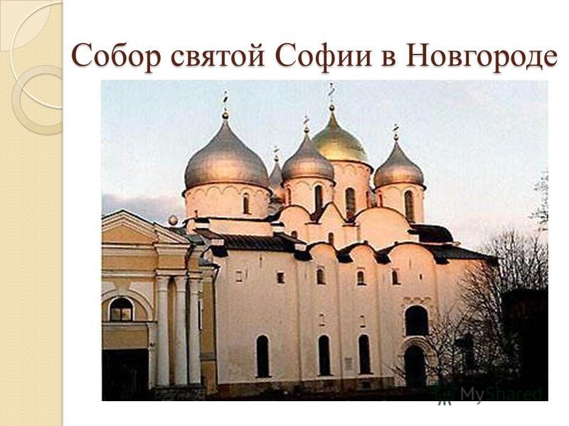 Доклад: Собор Софии в Новгороде