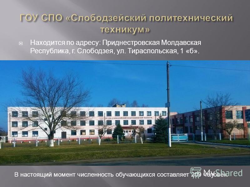 Находится по адресу: Приднестровская Молдавская Республика, г. Слободзея, ул. Тираспольская, 1 «б». В настоящий момент численность обучающихся составляет 209 человек.