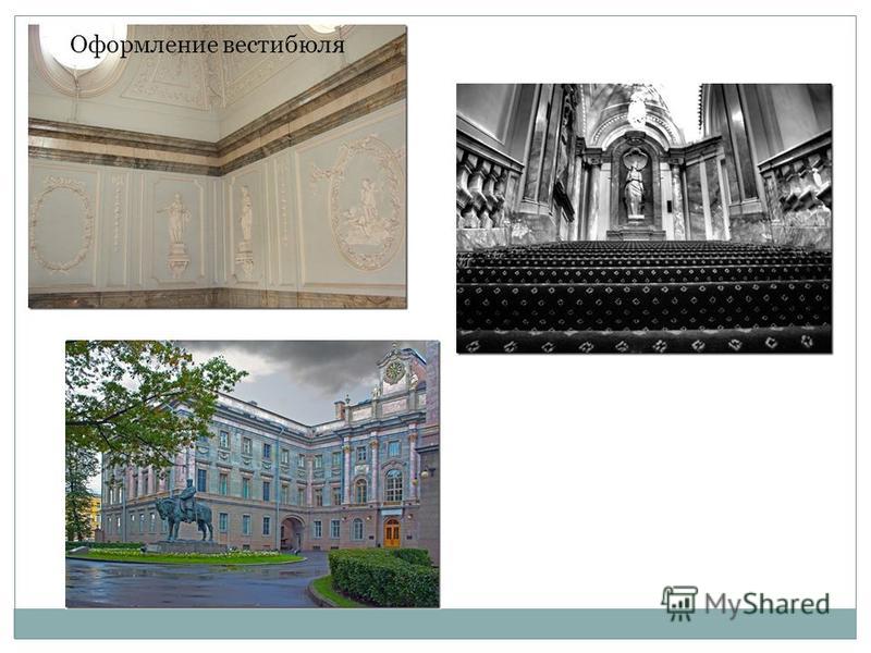 В XX веке в Мраморном дворце разместили музей, но если в 1937 году при первой перестройке помещений историческая отделка не была затронута, то последующие реконструкции почти уничтожили первоначальный облик. Оформление вестибюля В 1992 году Мраморный