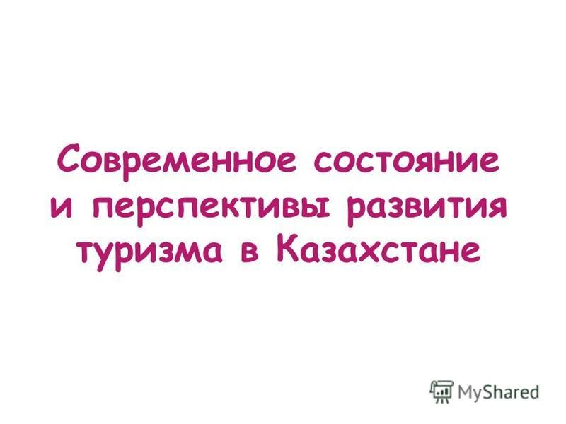Современный Туризм Казахстана Эссе Современный Туризм Казахстана Эссе