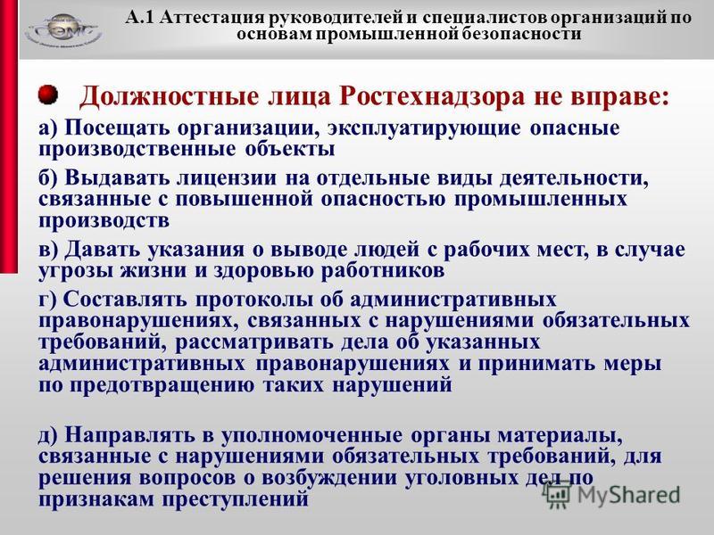 Какое права не имеют должностные лица ростехнадзора при осуществлении