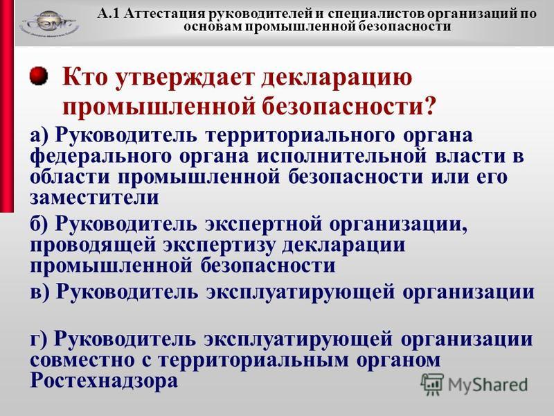 Аттестация руководителя организации эксплуатирующей опасные объекты Положение о порядке подготовки и аттестации работников организаций