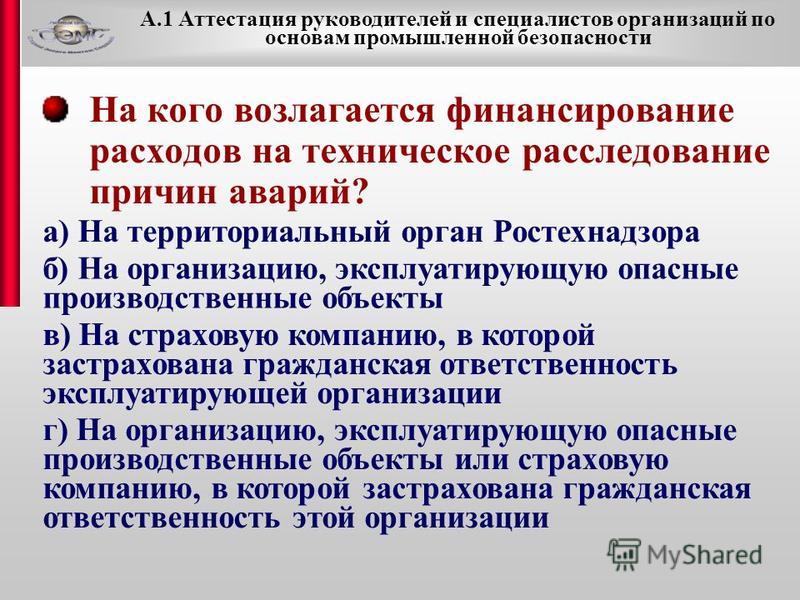 Кто осуществляет финансирование расходов на техническое расследование причин аварии Благотворительная и социальная деятельность религиозных организаций