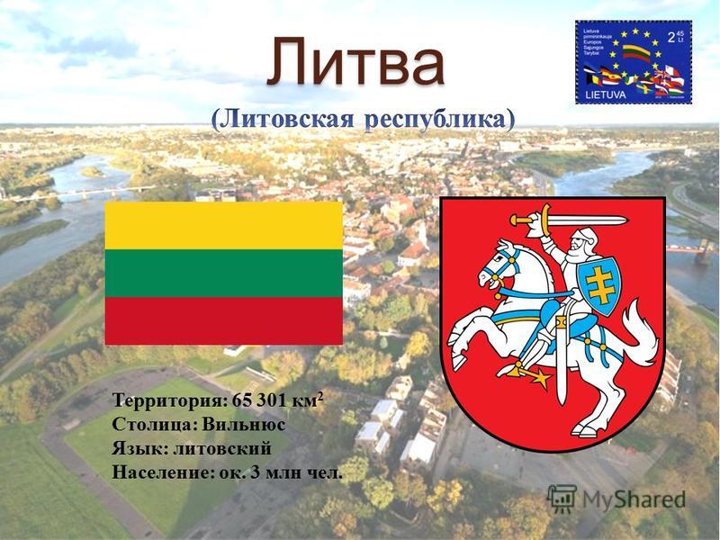 Презентация на тему литва