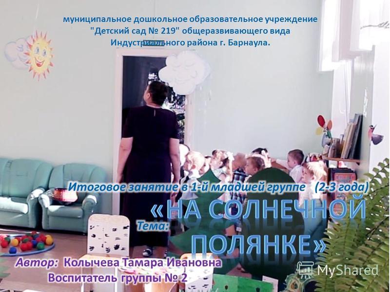 муниципальное дошкольное образовательное учреждение Детский сад 219 общеразвивающего вида Индустриального района г. Барнаула.