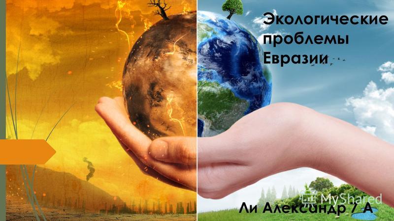 Реферат на тему экология мира 1634