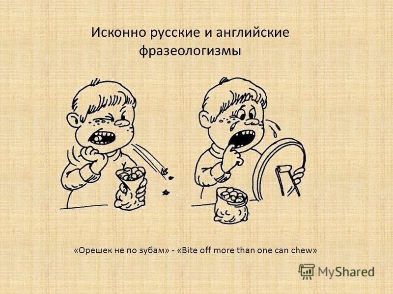 Исконно русские фразеологизмы презентация