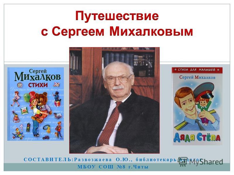 Биография михалкова 2 класс распечатать Сергей михалков презентация 4 класс