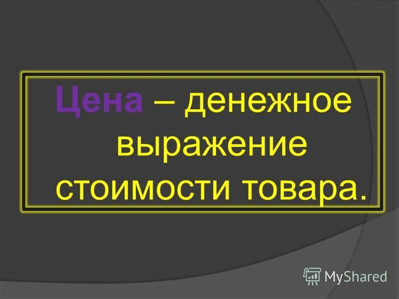 Выражения связанные с торговлей Выражения связанные с торговлей