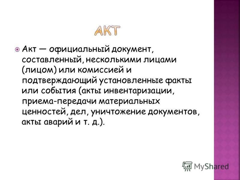 Документ составленный несколькими лицами и подтверждающий факты и события Администрация муниципального образования "Тымовский