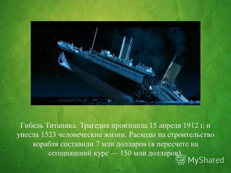 Титаник затонул в 1912