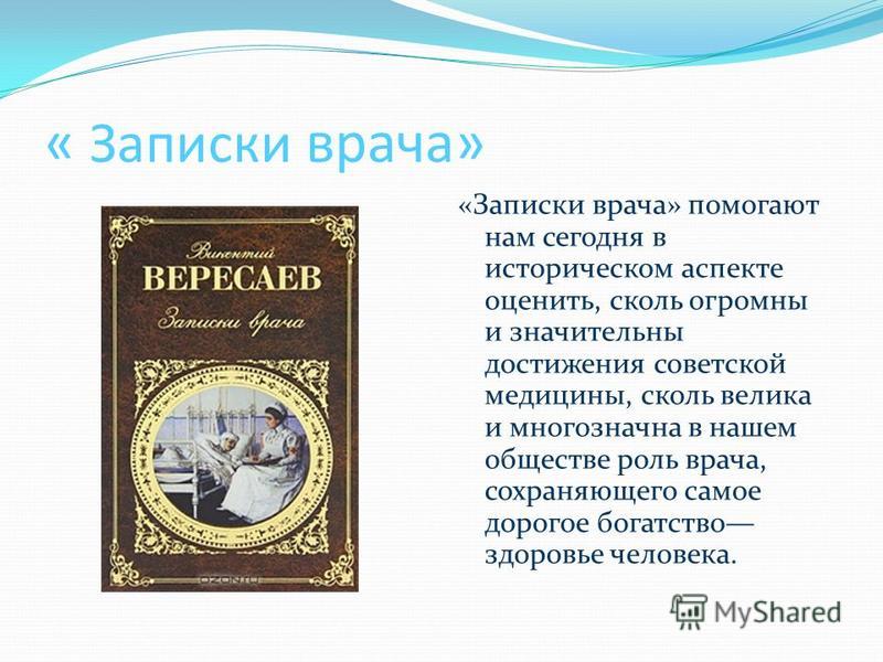 ЗАПИСКИ ВРАЧА ВЕРЕСАЕВ СКАЧАТЬ БЕСПЛАТНО ЗАПИСКИ ВРАЧА ВЕРЕСАЕВ СКАЧАТЬ БЕСПЛАТНО