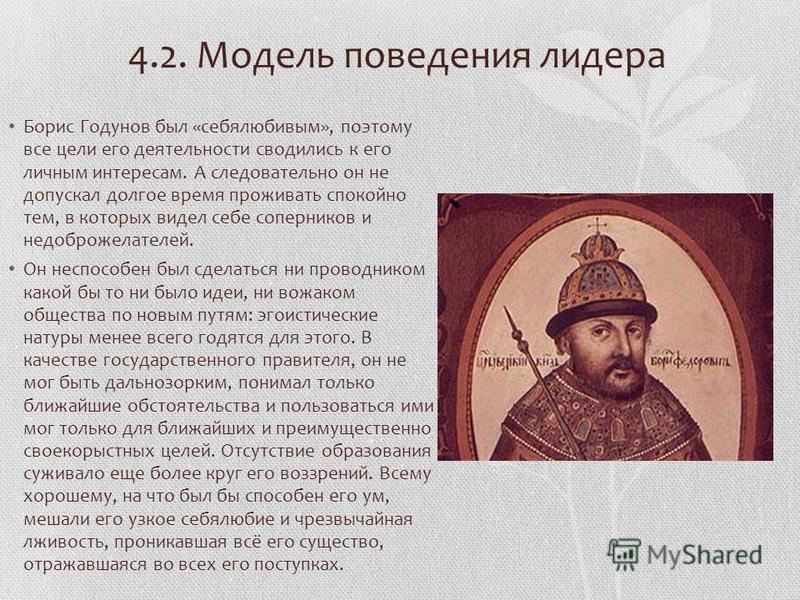 Исторический Портрет Бориса Годунова Реферат