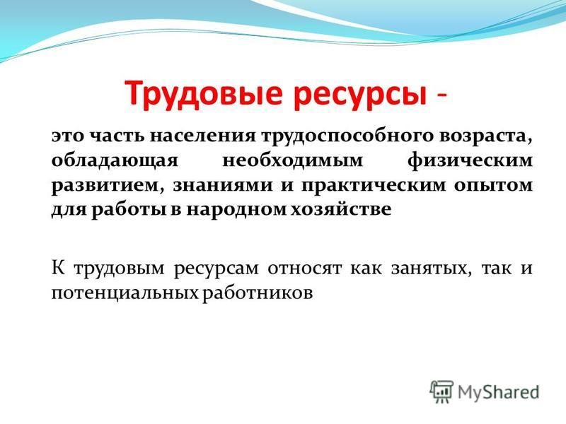 Шпаргалки Трудовые Ресурсы трудовые ресурсы шпаргалки
